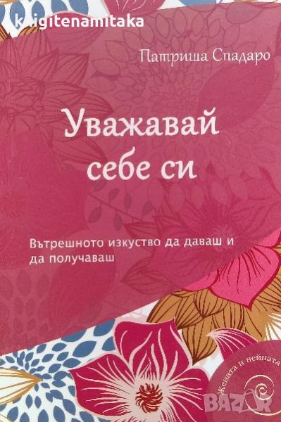 Уважавай себе си - Патриша Спадаро, снимка 1