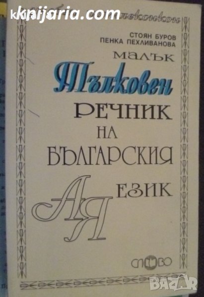 Малък Тълковен речник на Българския език, снимка 1