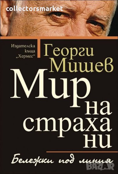 Бележки под линия. Мир на страха ни, снимка 1
