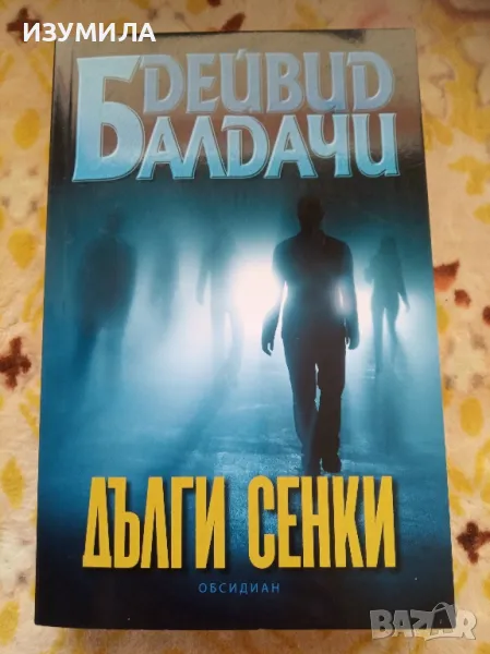 Дълги сенки - Дейвид Балдачи, снимка 1