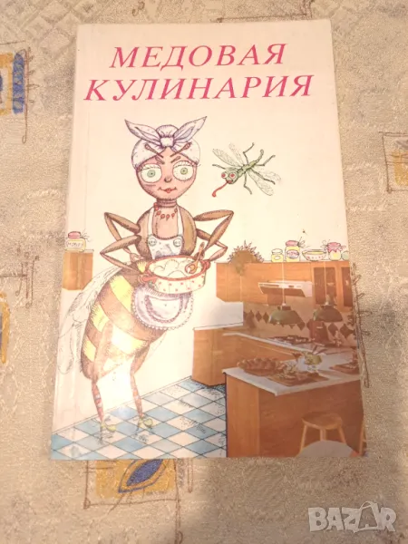 Медовая кулинария, снимка 1