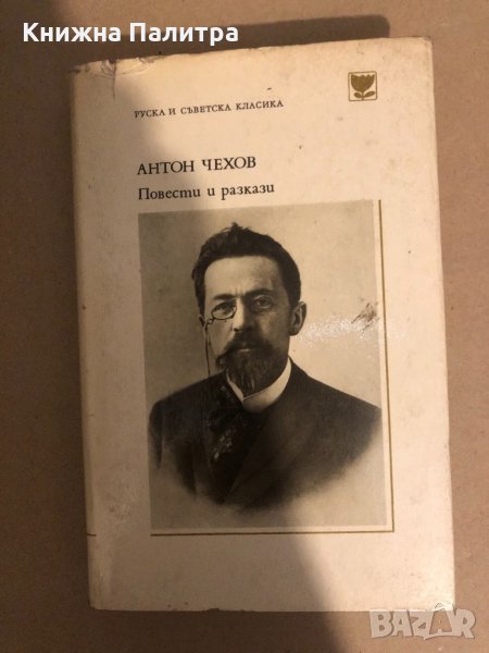 Библиотека Руска и съветска класика: Антон Чехов Повести и разкази , снимка 1