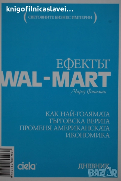 Чарлз Фишман - Ефектът Wal-mart (2008)(Световните бизнес империи), снимка 1