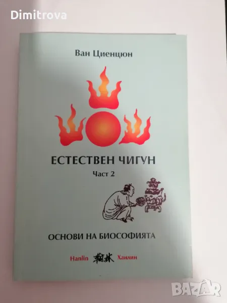 "Естествен чигун. Част 2: Основи на биософията" - Ван Циенцюн, снимка 1