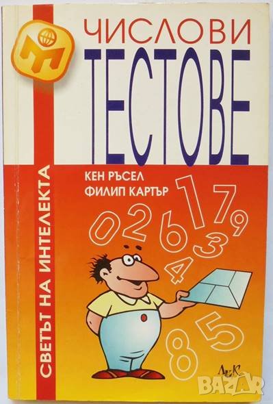 Книга Числови тестове - Кен Ръсел, Филип Картър 2000 г., снимка 1