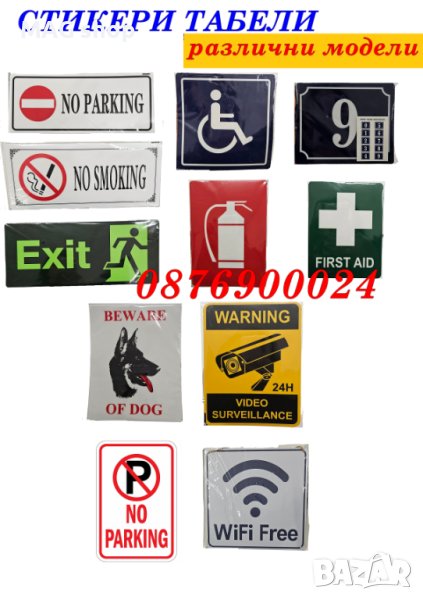 ПРОМО! Стикери знаци табели самозалепващи или метални Стикер Табела Знак, снимка 1