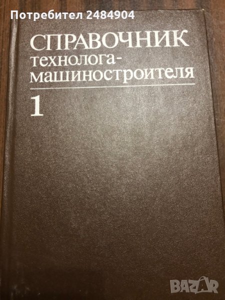 техническа литература, учебници, справочници, снимка 1