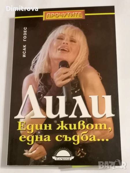 Лили. Един живот, една съдба... - Исак Гозес, снимка 1