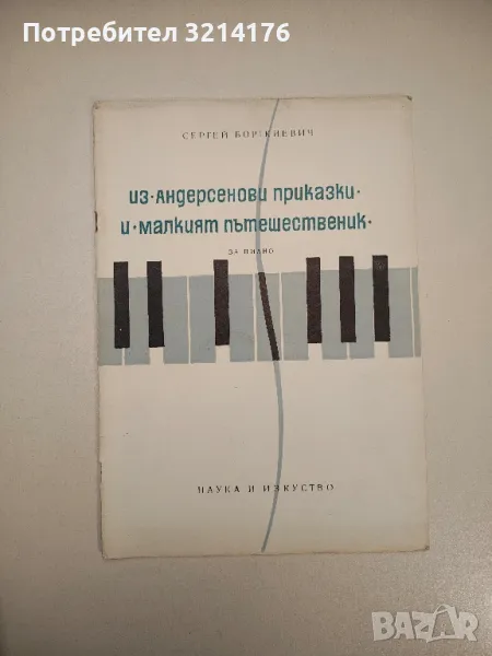 Из "Андерсенови приказки" и "Малкият пътешественик". За пиано - Сергей Броткиевич, снимка 1