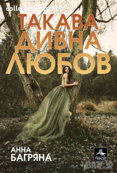 Такава дивна любов, снимка 1