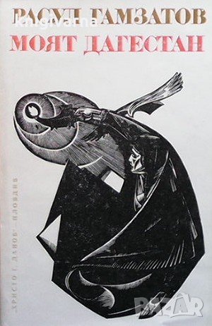 Моят Дагестан Расул Гамзатов, снимка 1