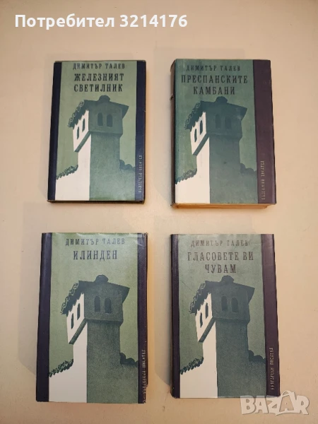 Железният светилник / Преспанските камбани / Илинден / Гласовете ви чувам - Димитър Талев, снимка 1