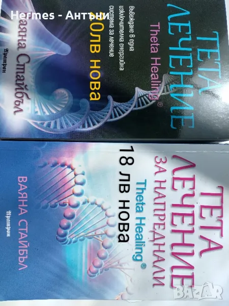 Тета лечение .1 и 2 част .В.Стейбъл, снимка 1