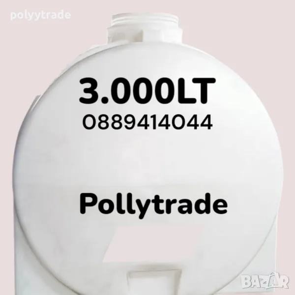 3 000л.. Резервоари/Цистерни/ Бидони/ за Вода, Химикали и Горива: Вертикални и Хоризонтални, снимка 1