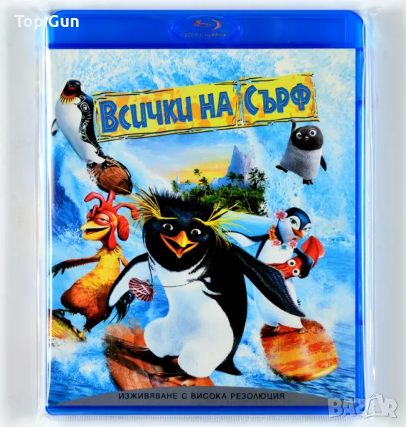 Блу Рей Всички на сърф / Blu Ray Surf's Up, снимка 1