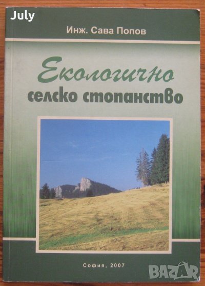 Екологично селско стопанство, Сава Попов, снимка 1