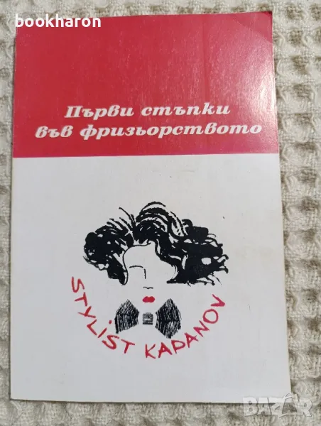 Стилист Капанов: Първи стъпки във фризьорството , снимка 1