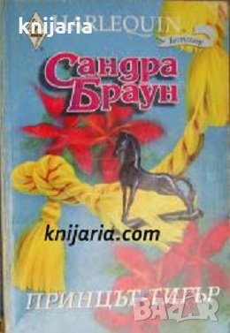 Колекция HARLEQUIN: Принцът-тигър, снимка 1