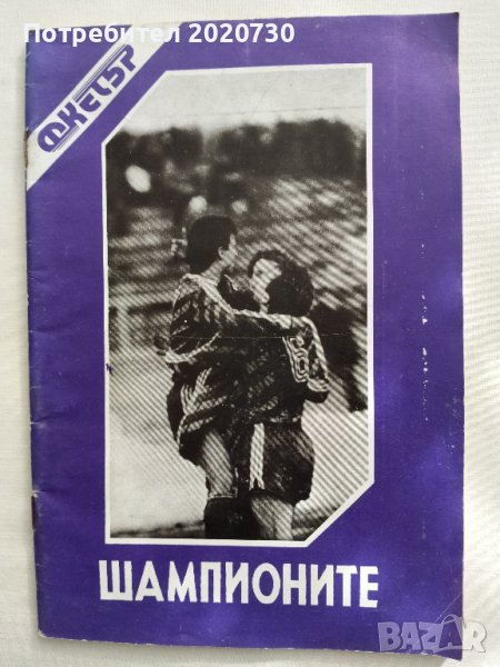 Шампионите- ФК "Етър" В.Търново, снимка 1