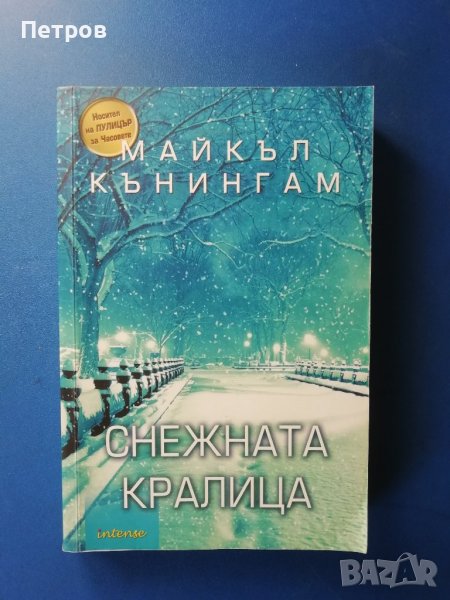 Майкъл Къннгам, Снежната кралица, снимка 1