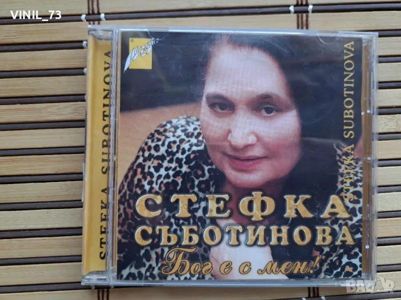 Стефка Съботинова – Бог Е С Мен!, снимка 1