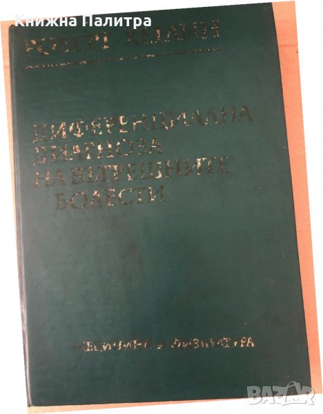 Диференциална диагноза на вътрешните болести Р. Хеглин, снимка 1
