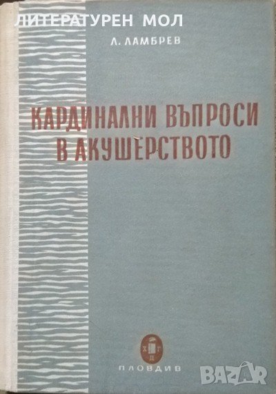 Кардинални въпроси в акушерството Л. Ламбрев 1961 г., снимка 1