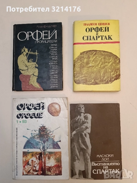 Въстанието на Спартак - Масаоки Дои, снимка 1