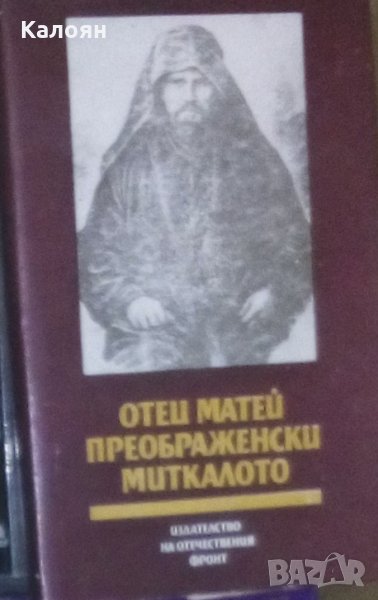 Отец Матей Преображенски Миткалото (съставител Тодорка Драганова) (1988), снимка 1