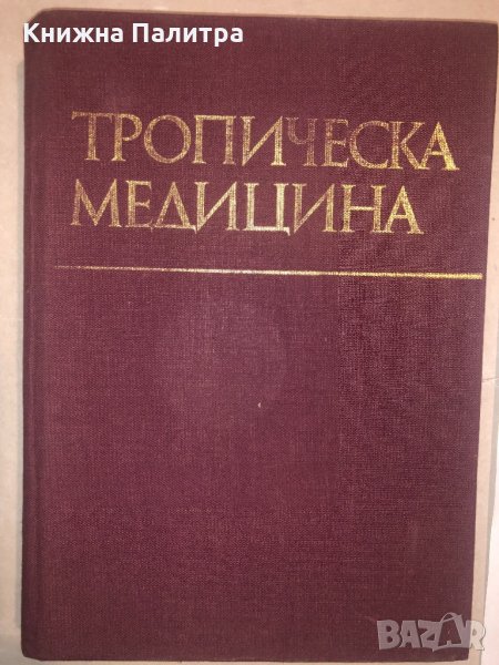 Тропическа медицина , снимка 1