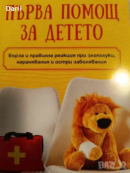 Първа помощ за детето- Лариса Майер, снимка 1