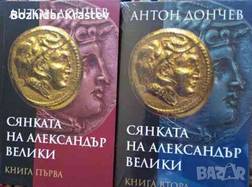 Сянката на Александър Велики. Книга 1-2, снимка 1