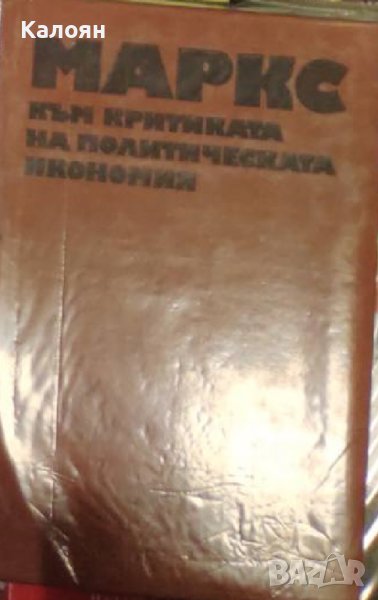 Карл Маркс - Към критиката на политическата икономия (1972), снимка 1