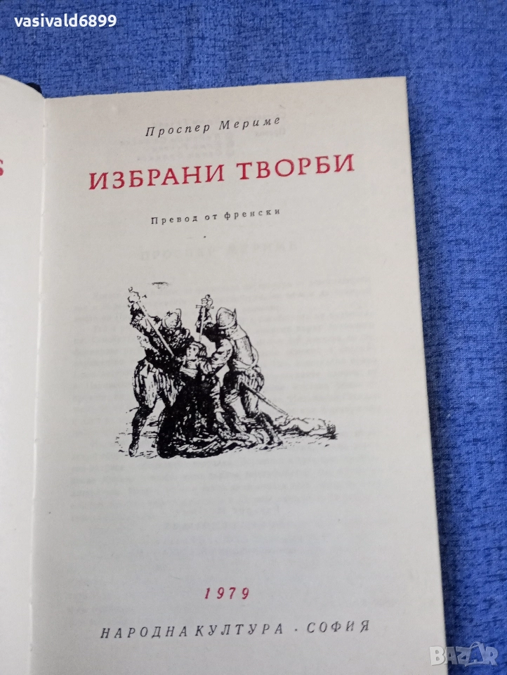 Проспер Мериме - избрано , снимка 1