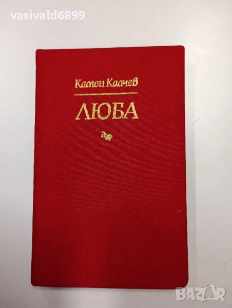 Камен Калчев - Люба , снимка 1