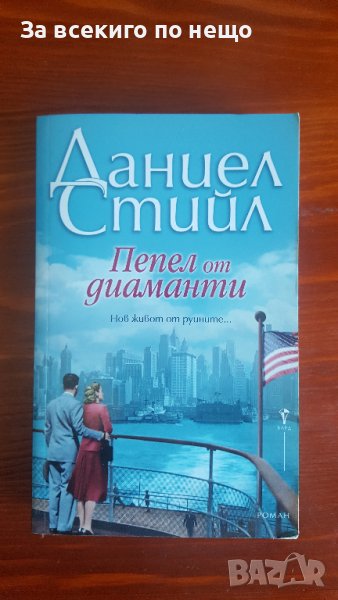 Пепел от диаманти от Даниел Стийл, снимка 1