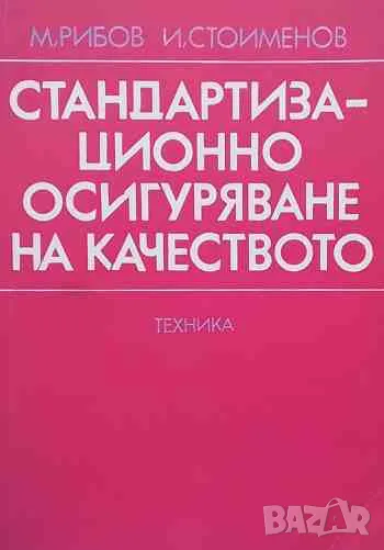 Стандартизационно осигуряване на качеството, снимка 1