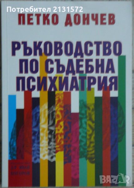 Ръководство по съдебна психиатрия - Петко Дончев, снимка 1