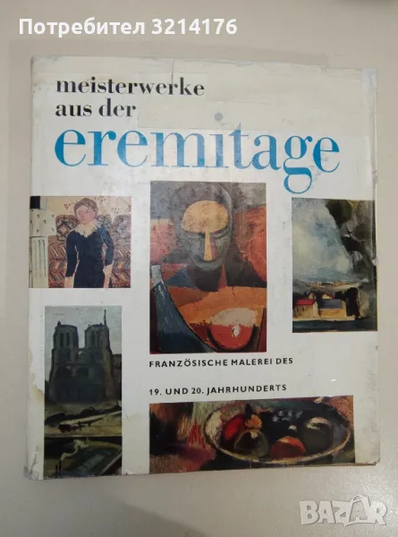 MEISTERWERKE AUS DER EREMITAGE  A. N. Isergina, B. A. Sernow Texte zu den Bildern von A. G. Barskaja, снимка 1