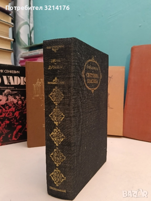 Драми - Хенрик Ибсен (Световна класика), снимка 1