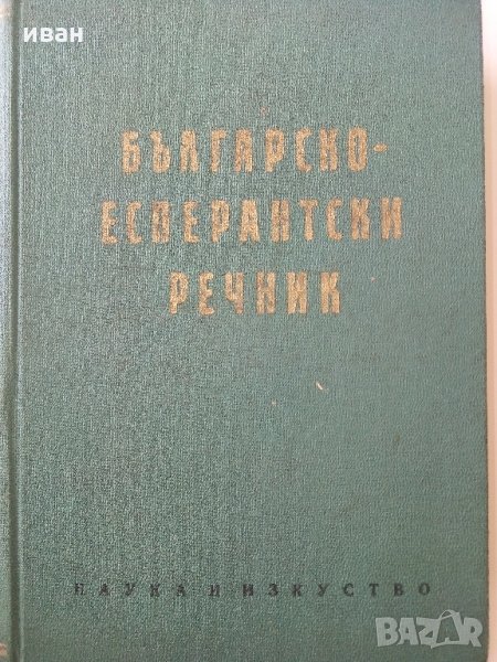 Българско - Есперантски речник - А.Атанасов,И.Сарафов,А.Симеонов,Д.Симеонов - 1961 г., снимка 1