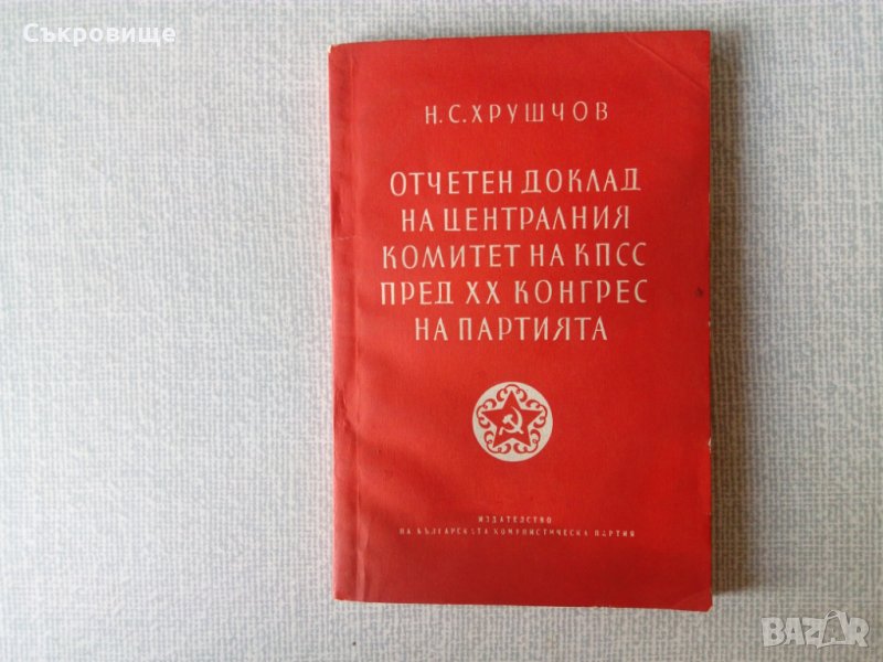 Хрушчов - Отчетен доклад на Централния комитет на КПСС пред ХХ конгрес на партията, снимка 1