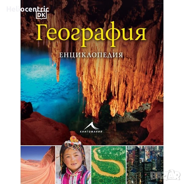 География Енциклопедия 2024, снимка 1