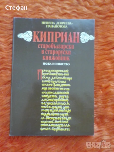 Киприян, старобългарски и староруски книжовникНевена Дончева Панайотова, снимка 1