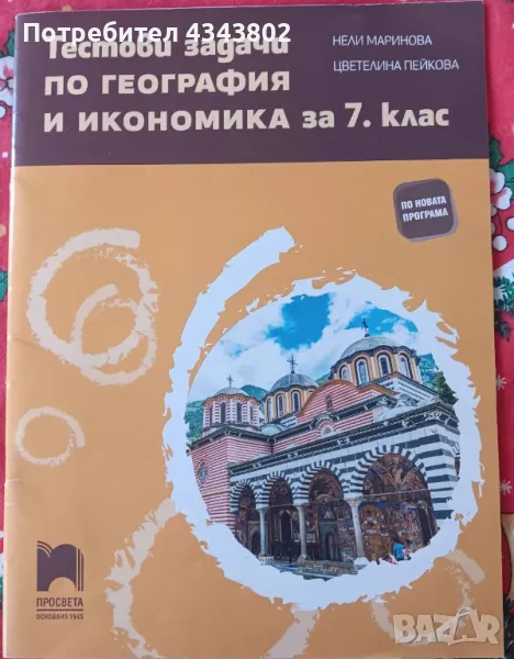 Тестови задачи по география и икономика за 7 клас , снимка 1