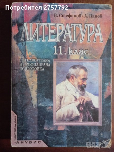 Литература за 11 клас, снимка 1