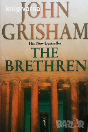 The Brethren John Grisham, снимка 1