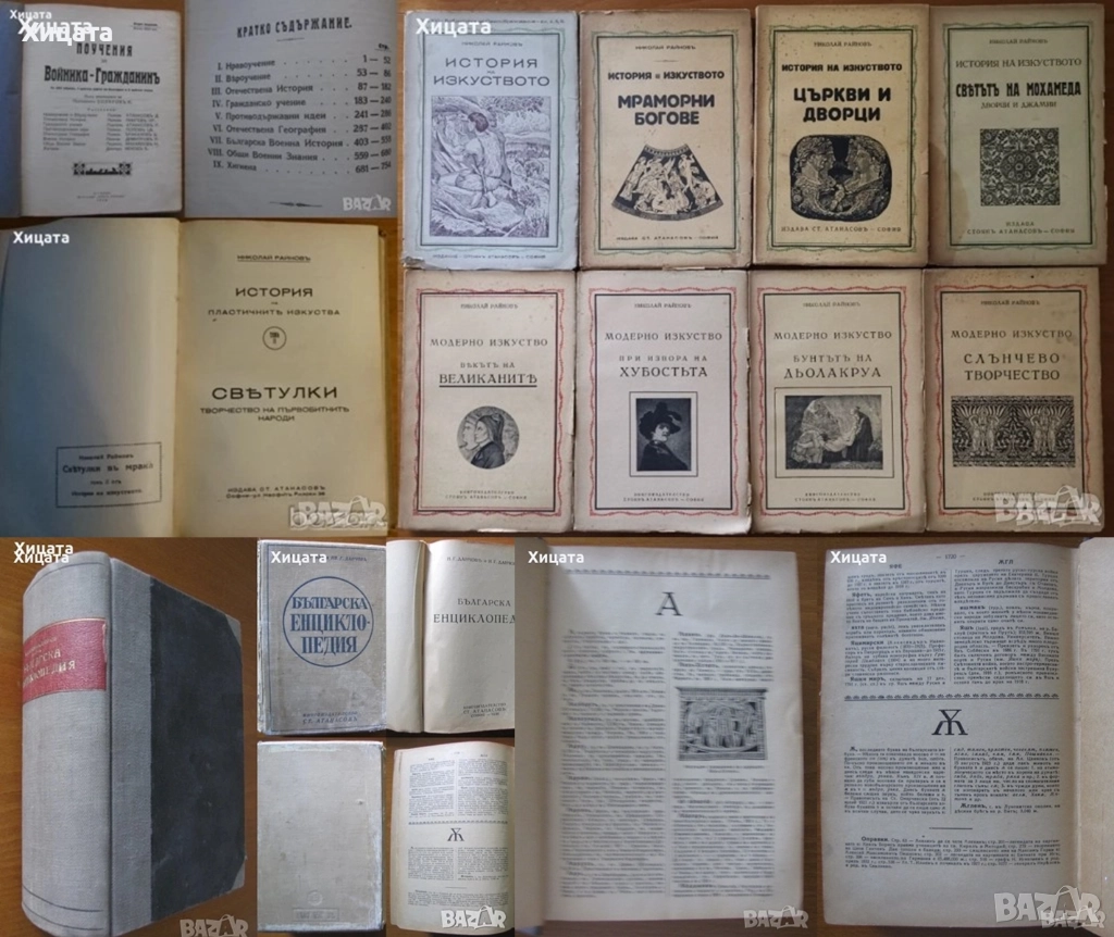 История на пластичните изкуства.Н.Райнов;Поучения за войника-гражданинъ;Българска енциклопедия 1936г, снимка 1