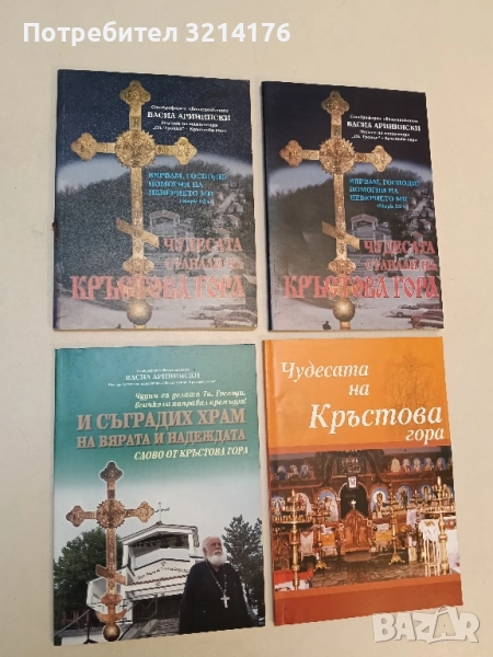 И съградих храм на вярата и надеждата Слово от Кръстова гора - Васил Аринински, снимка 1