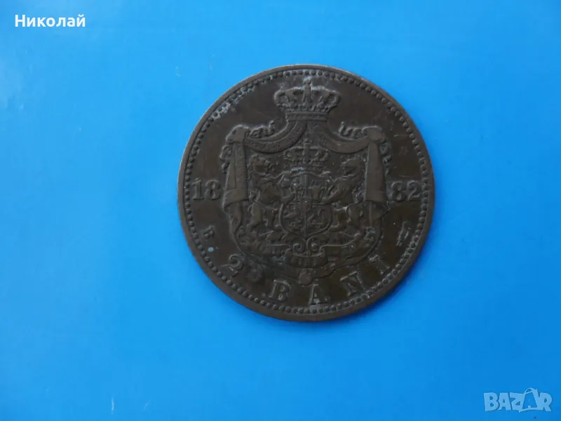 2 бани 1882 г. Румъния, снимка 1